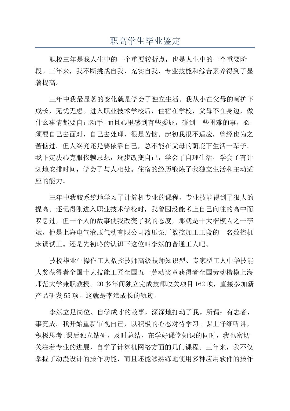 职高学生毕业鉴定_第1页