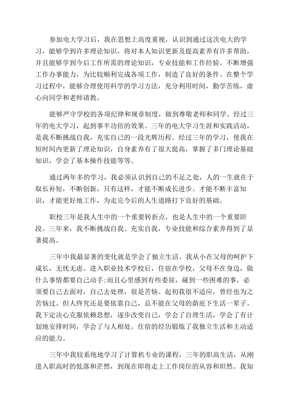 职高学生毕业鉴定_第3页