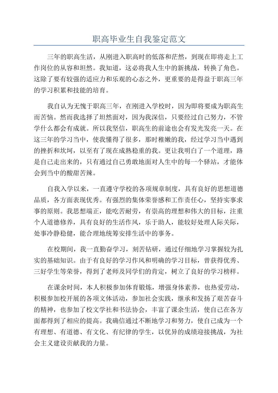 职高毕业生自我鉴定范文_第1页