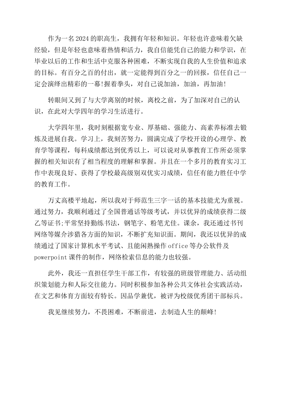 职高毕业生自我鉴定范文_第2页