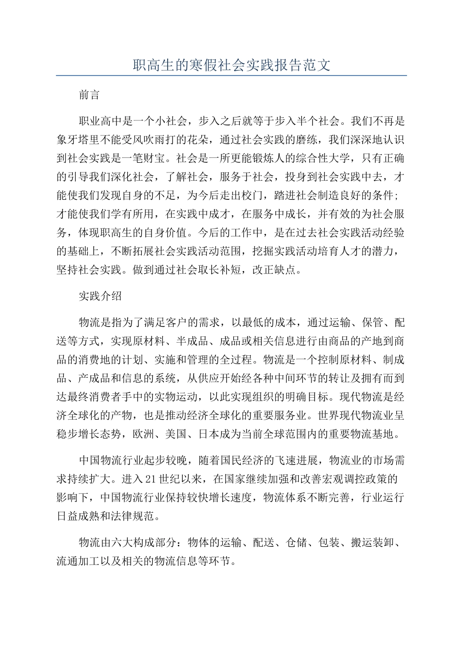 职高生的寒假社会实践报告范文_第1页
