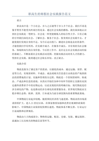 职高生的寒假社会实践报告范文