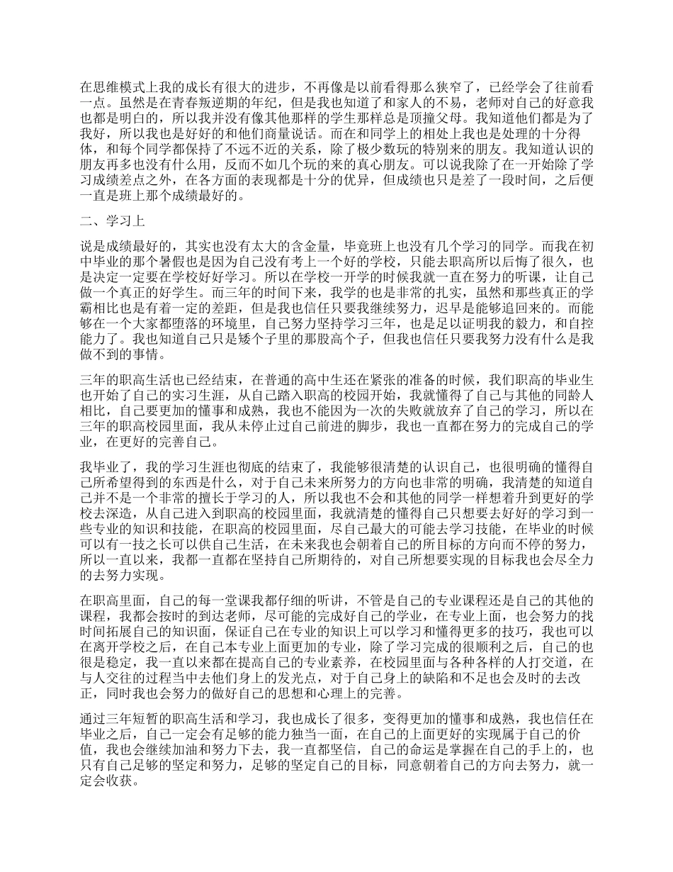 职高类毕业生自我鉴定_第2页