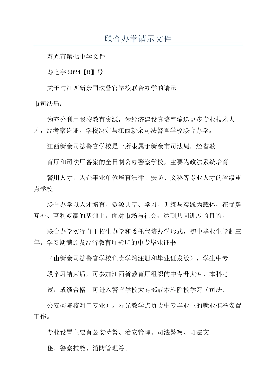 联合办学请示文件_第1页