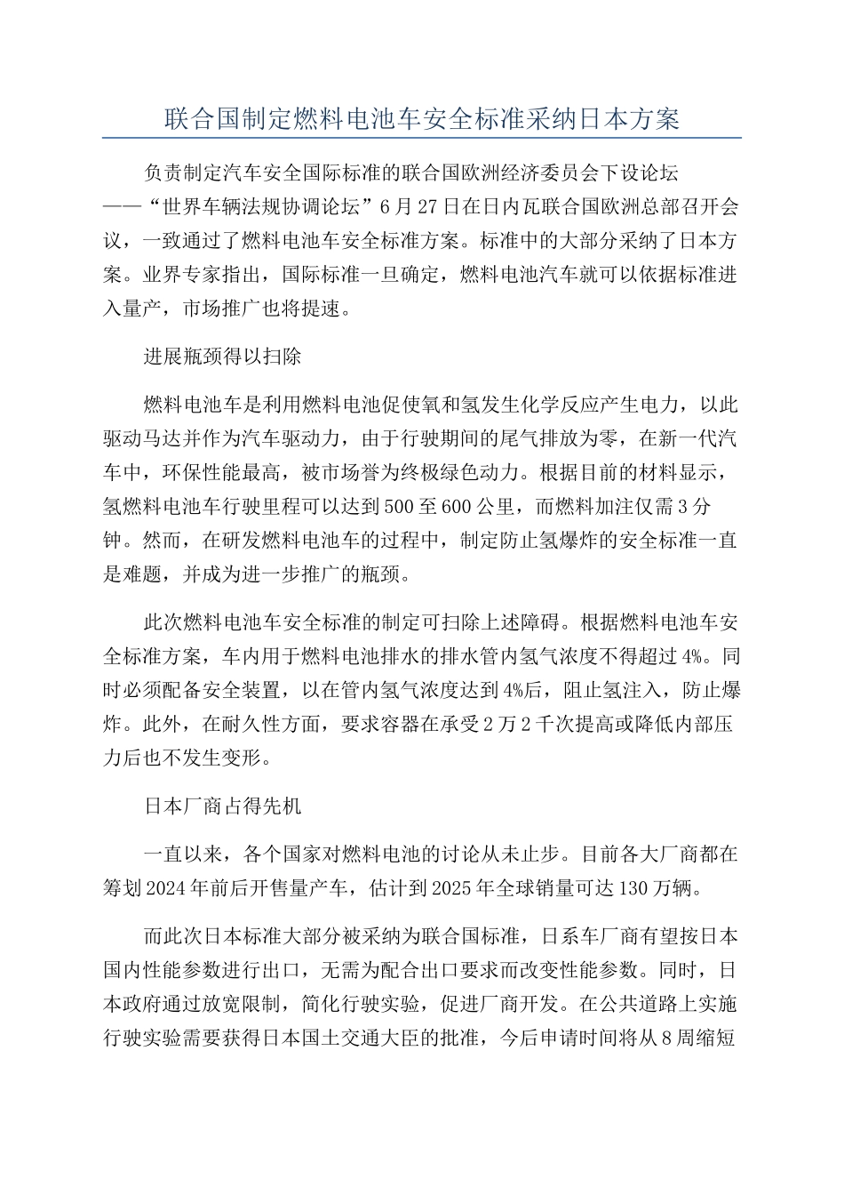 联合国制定燃料电池车安全标准采用日本方案_第1页