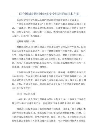 联合国制定燃料电池车安全标准采用日本方案