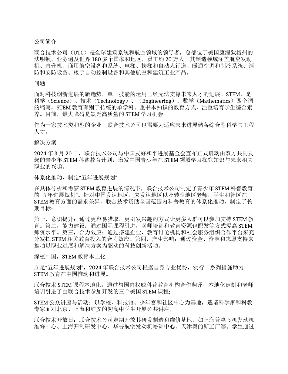 联合技术公司助力中国STEM教育进步培养创新人才_第1页