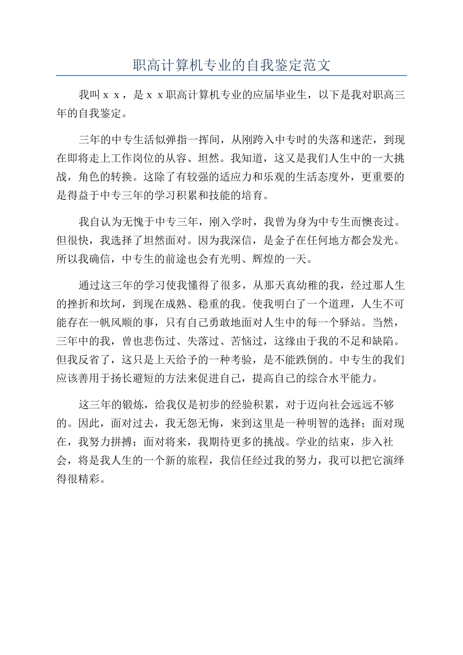 职高计算机专业的自我鉴定范文_第1页