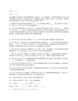 联合招收培养企业博士后研究人员协议书