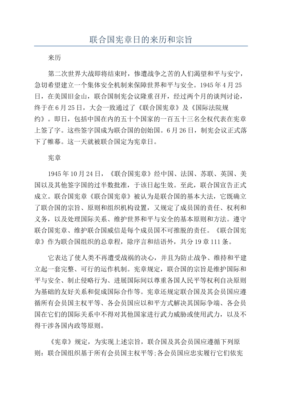 联合国宪章日的来历和宗旨_第1页