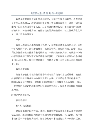 联想记忆法的介绍和使用