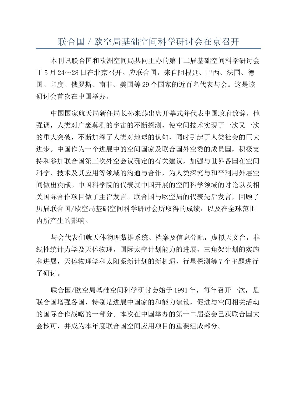 联合国／欧空局基础空间科学研讨会在京召开_第1页