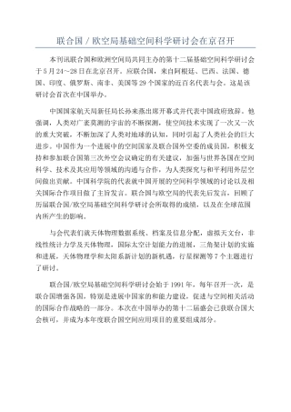联合国／欧空局基础空间科学研讨会在京召开