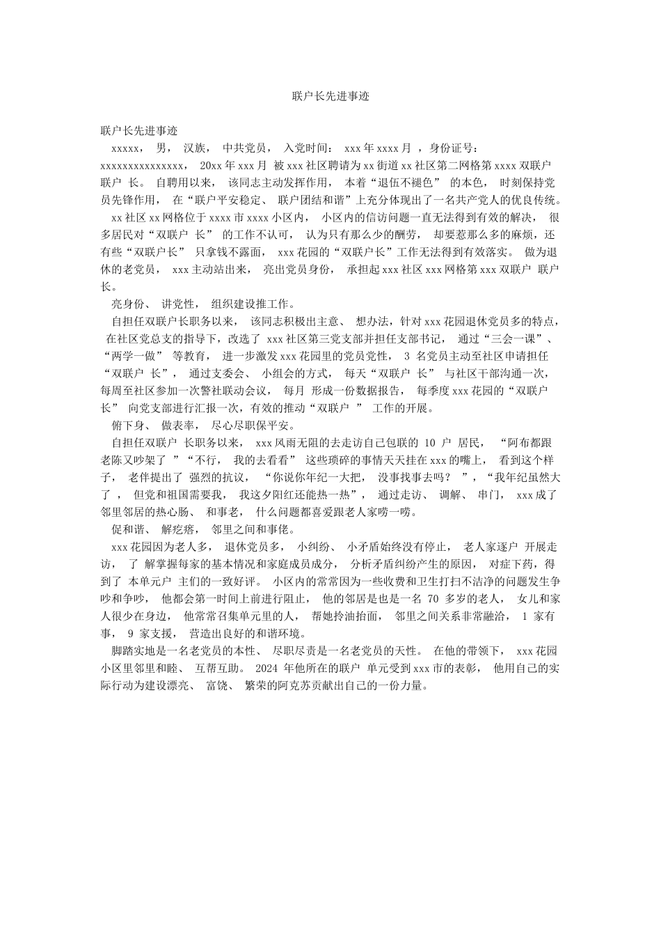 联户长先进事迹_第1页