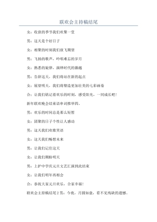 联欢会主持稿结尾