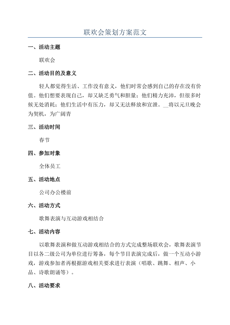 联欢会策划方案范文_第1页