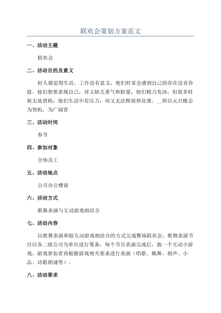 联欢会策划方案范文