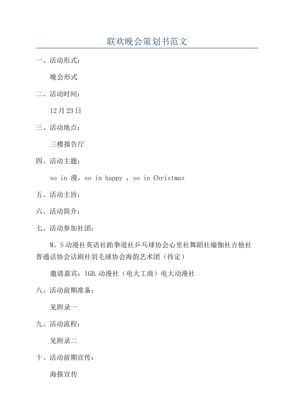 联欢晚会策划书范文_第1页