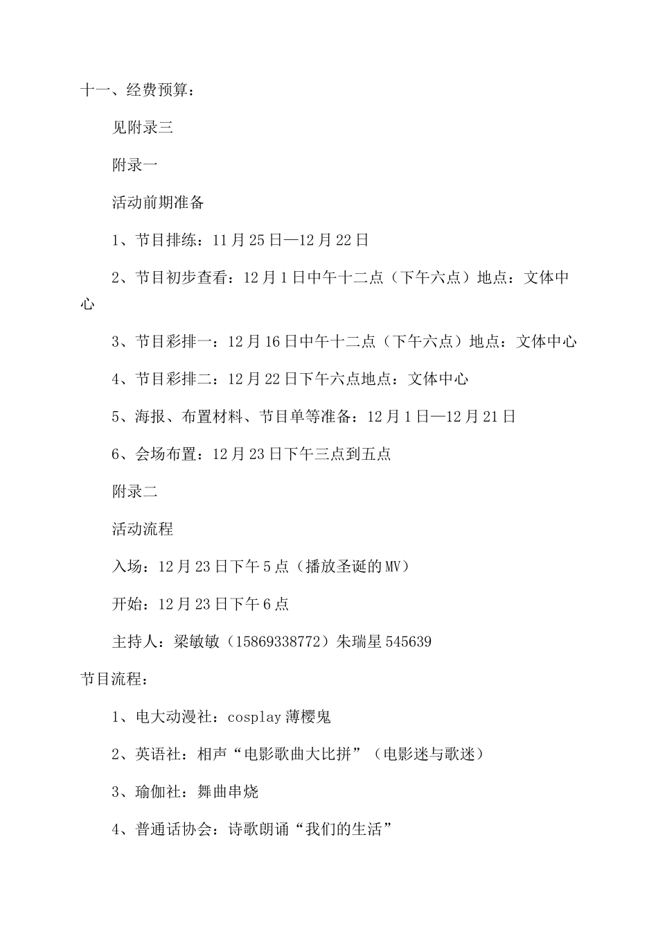 联欢晚会策划书范文_第2页