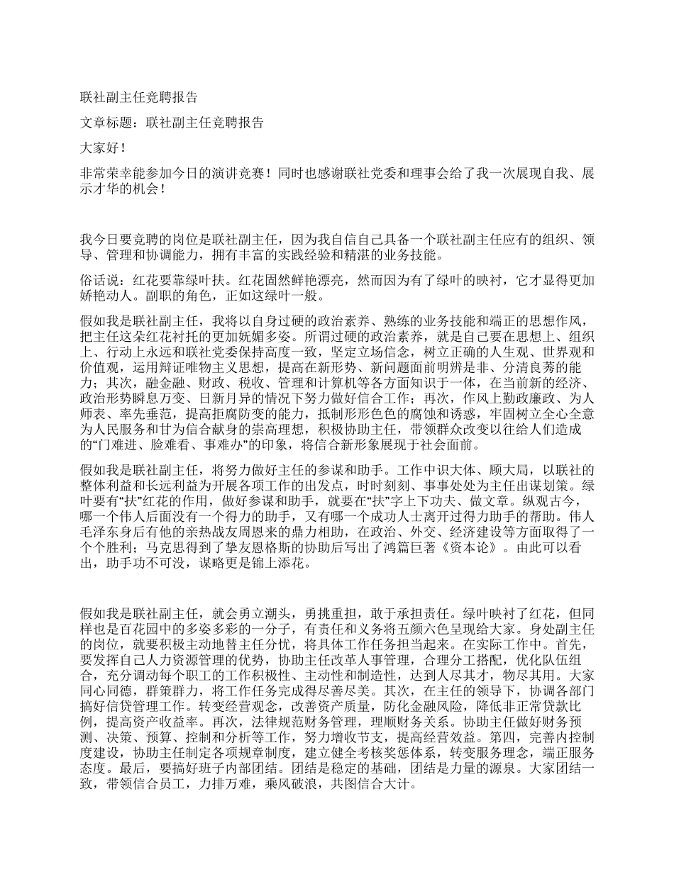 联社副主任竞聘报告_第1页