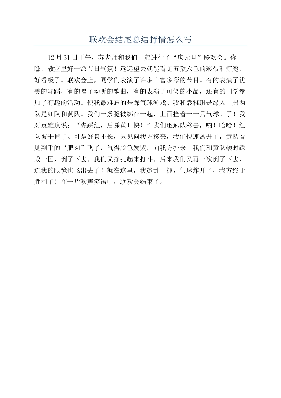 联欢会结尾总结抒情怎么写_第1页