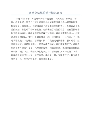 联欢会结尾总结抒情怎么写