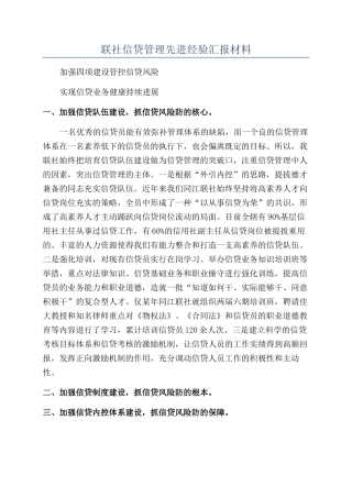 联社信贷管理先进经验汇报材料