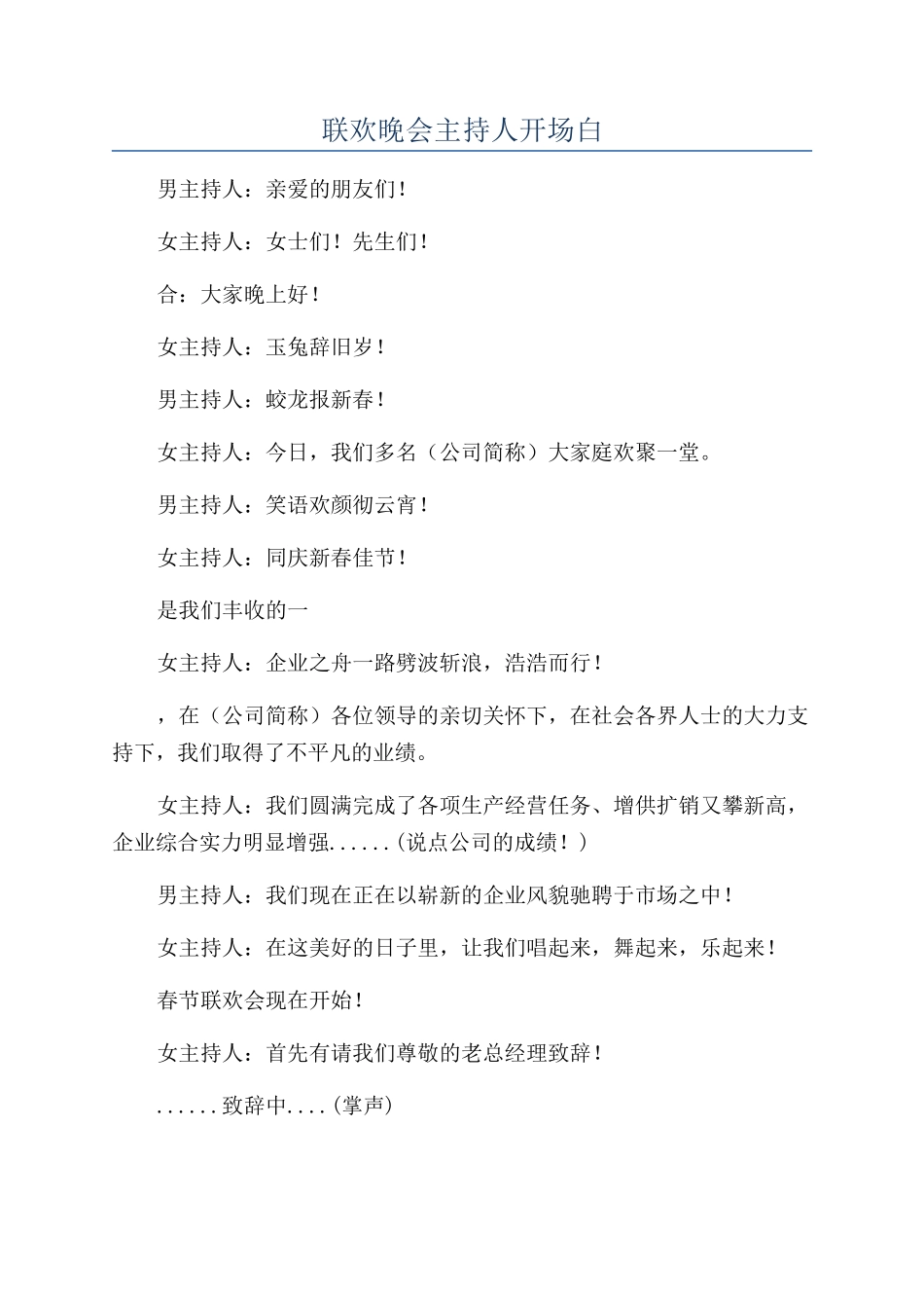 联欢晚会主持人开场白_第1页