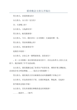 联欢晚会主持人开场白