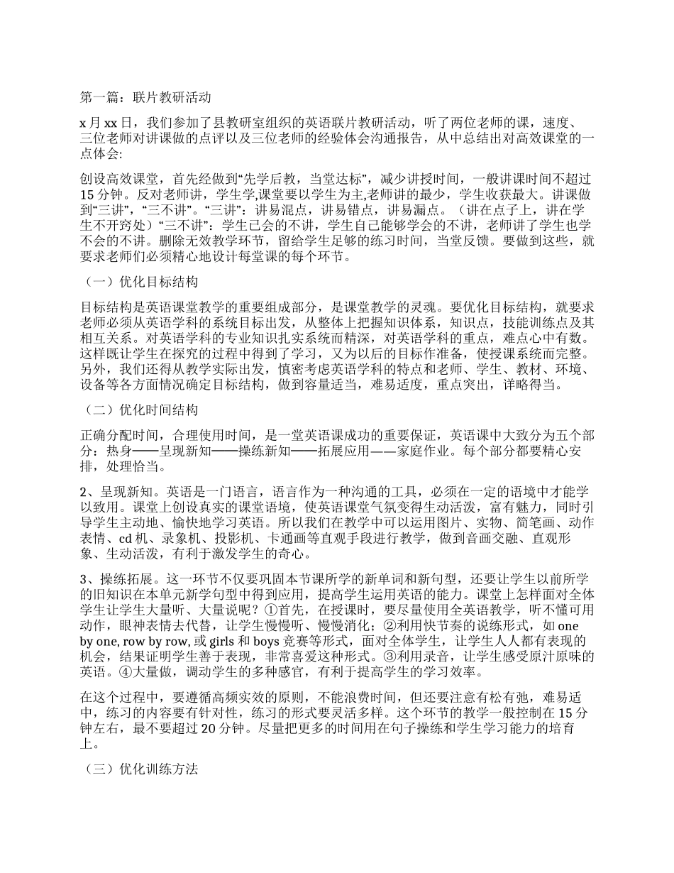 联片教研活动心得体会_第1页