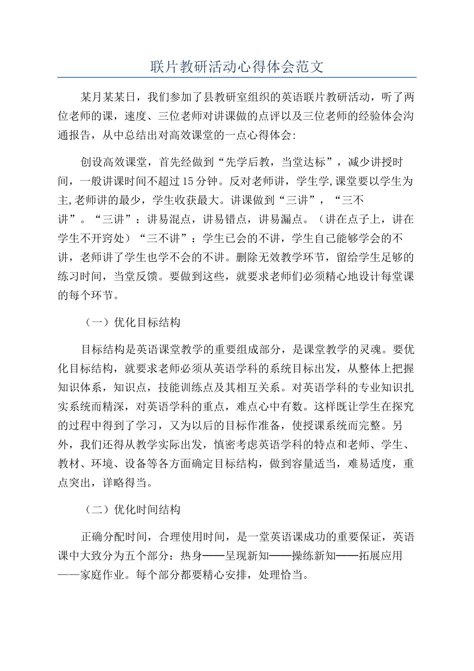 联片教研活动心得体会范文_第1页