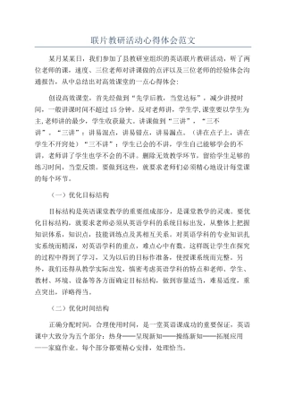联片教研活动心得体会范文