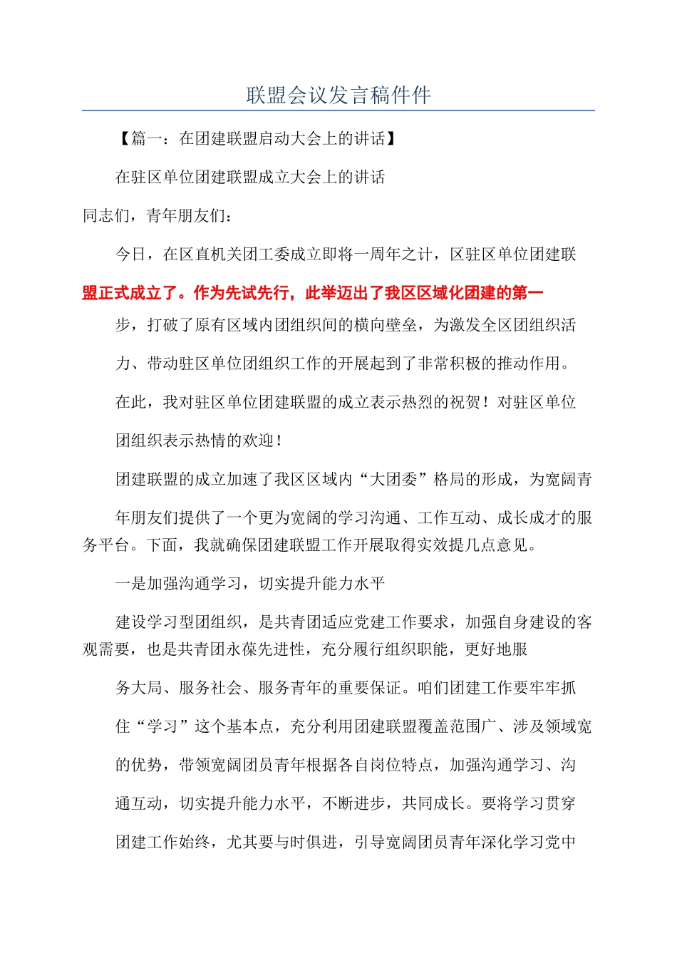 联盟会议发言稿件件_第1页