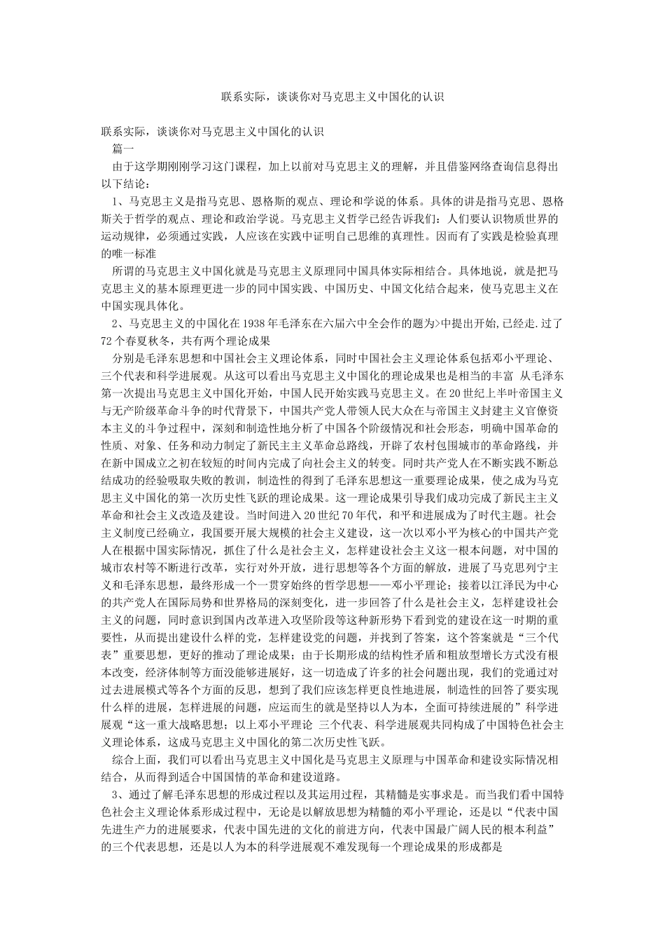 联系实际谈谈你对马克思主义中国化的认识_第1页