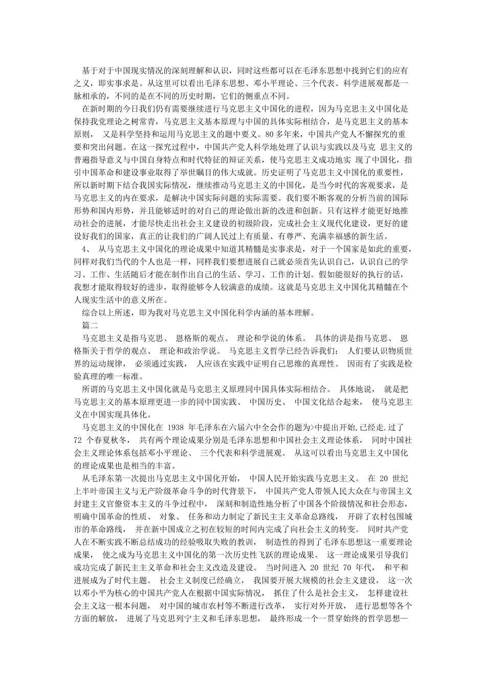 联系实际谈谈你对马克思主义中国化的认识_第2页