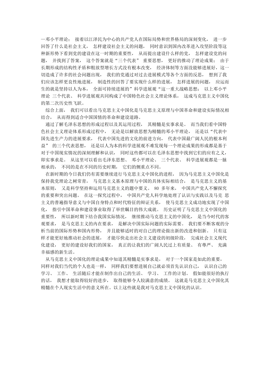 联系实际谈谈你对马克思主义中国化的认识_第3页