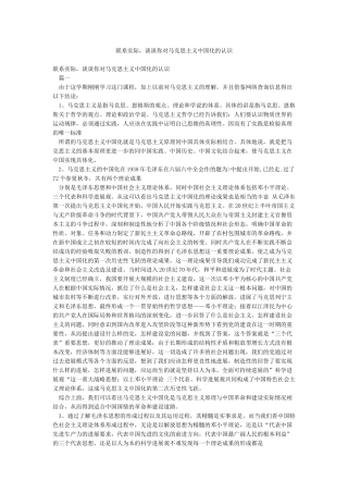 联系实际谈谈你对马克思主义中国化的认识