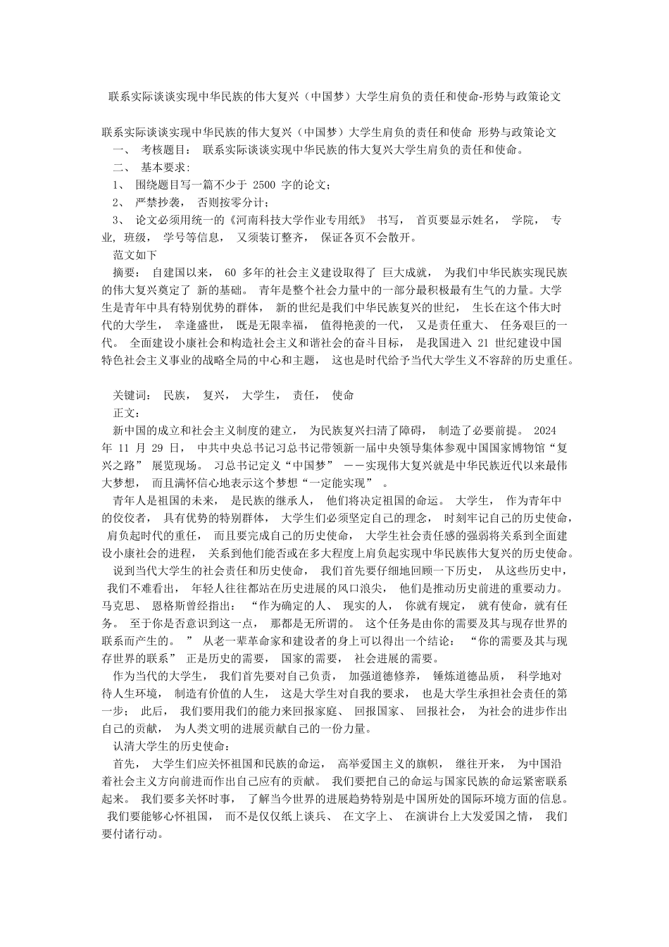 联系实际谈谈实现中华民族的伟大复兴大学生肩负的责任和使命-形势与政策论文_第1页