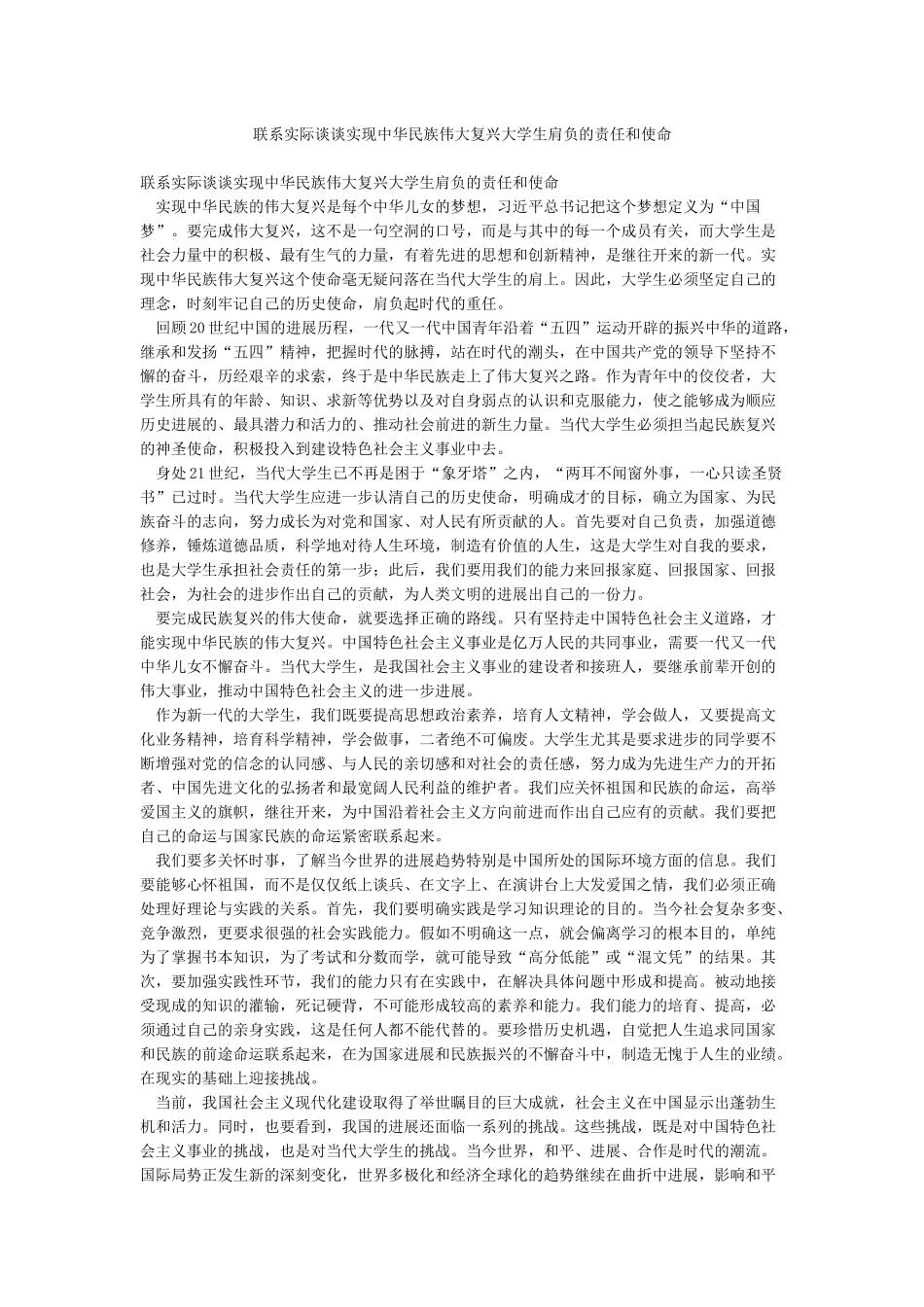 联系实际谈谈实现中华民族伟大复兴大学生肩负的责任和使命_第1页