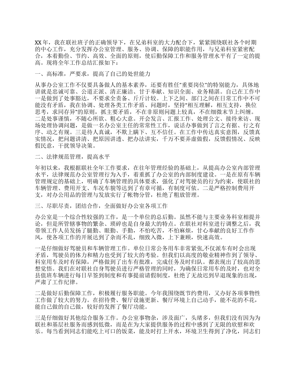 联社办公室主任述职报告_第1页