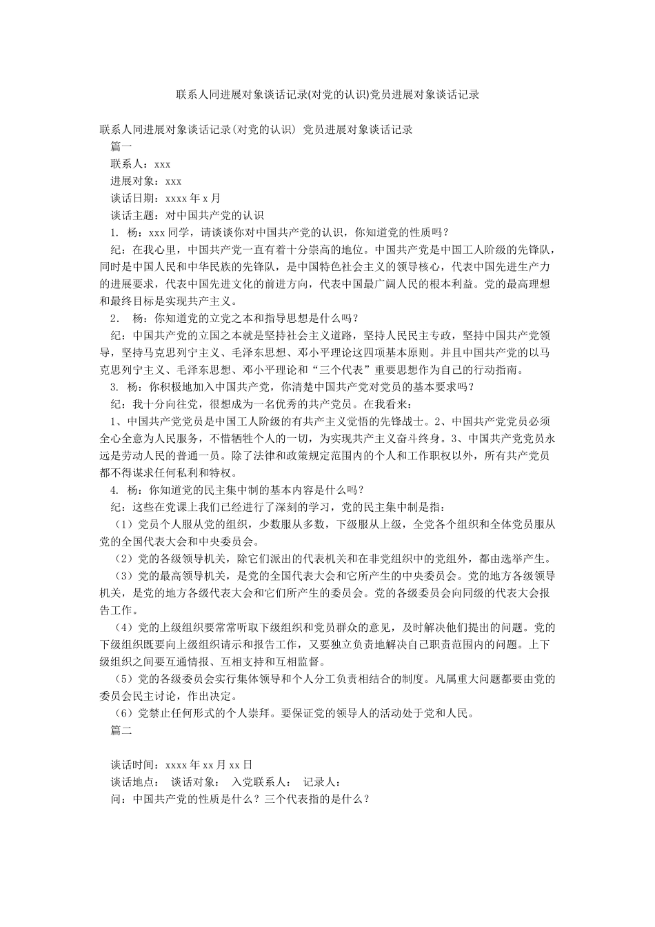 联系人同发展对象谈话记录党员发展对象谈话记录_第1页