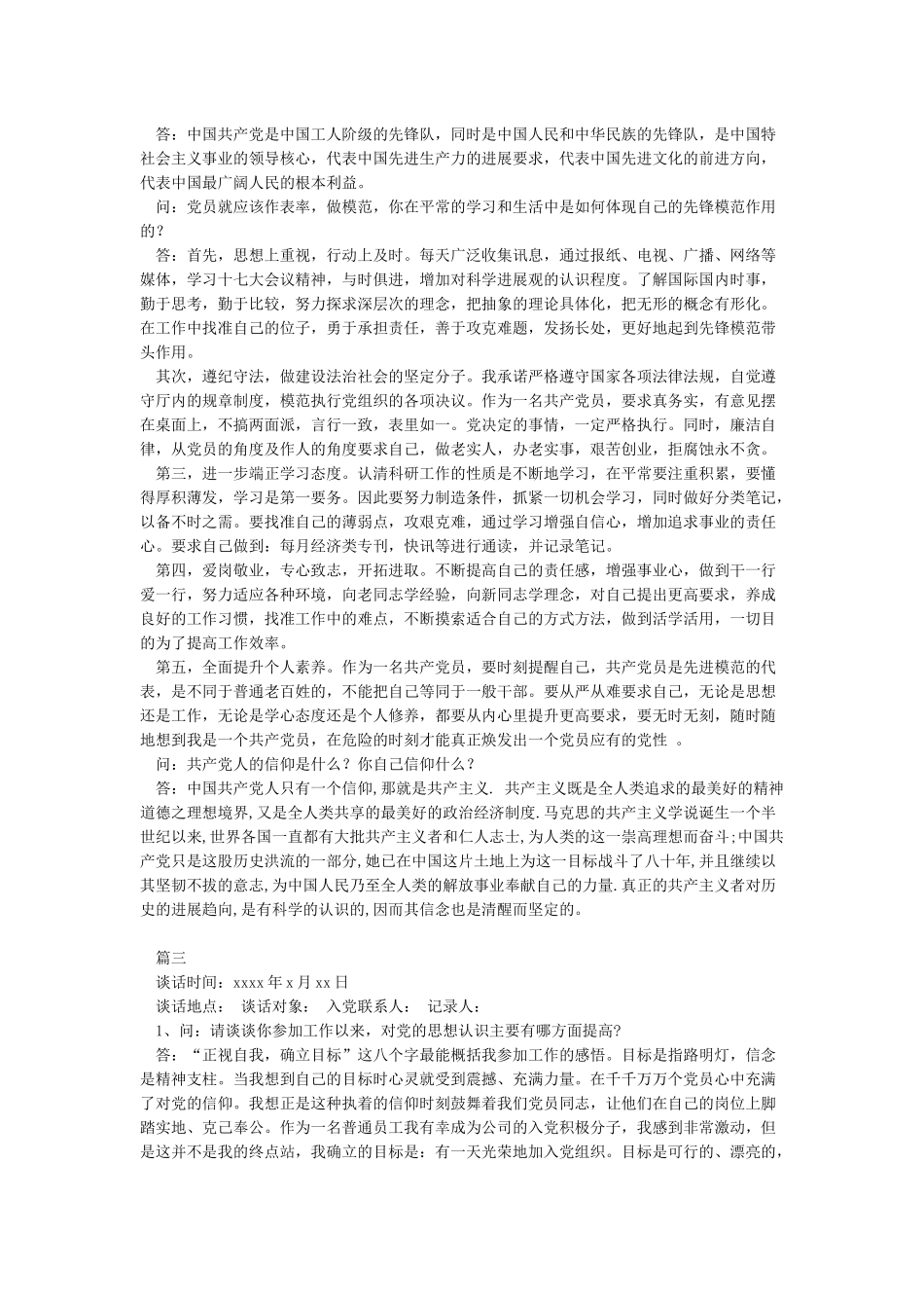 联系人同发展对象谈话记录党员发展对象谈话记录_第2页