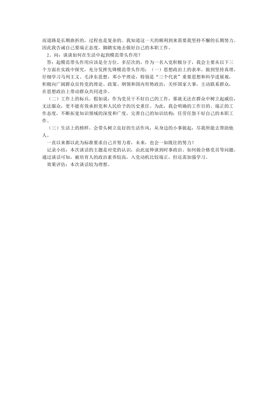 联系人同发展对象谈话记录党员发展对象谈话记录_第3页