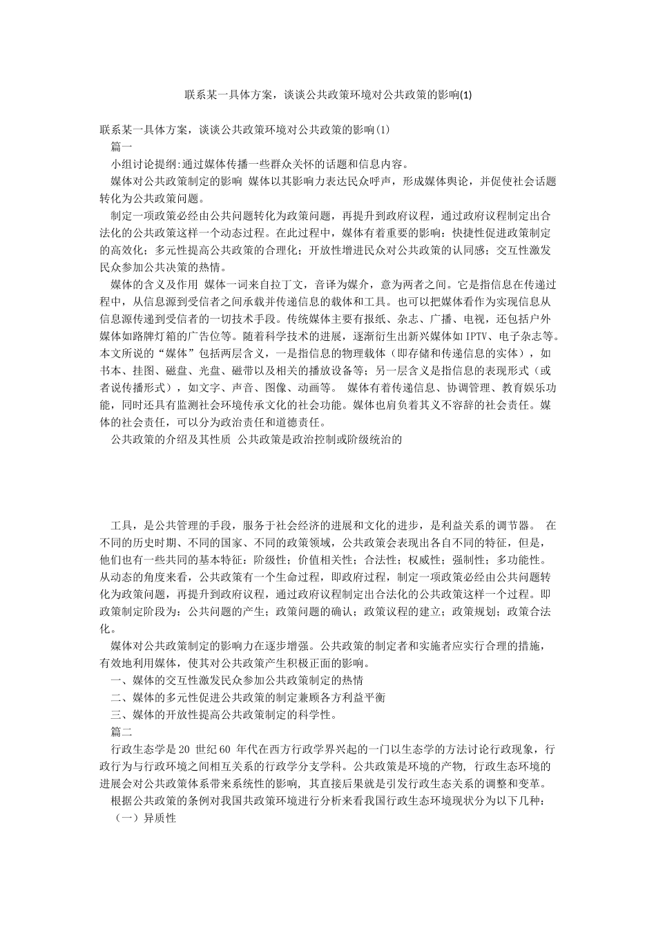 联系某一具体方案谈谈公共政策环境对公共政策的影响(1)_第1页