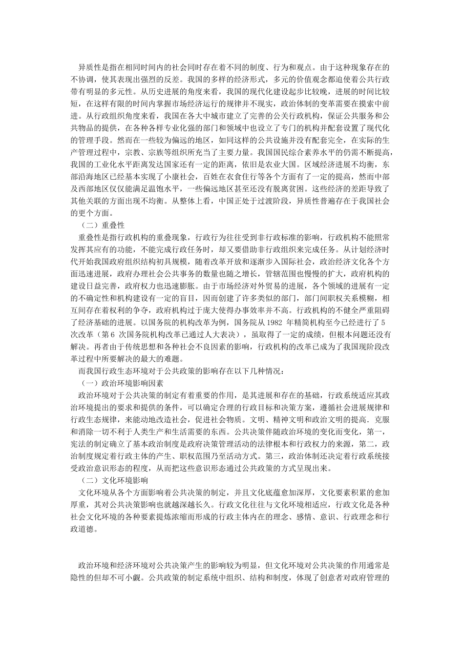 联系某一具体方案谈谈公共政策环境对公共政策的影响(1)_第2页