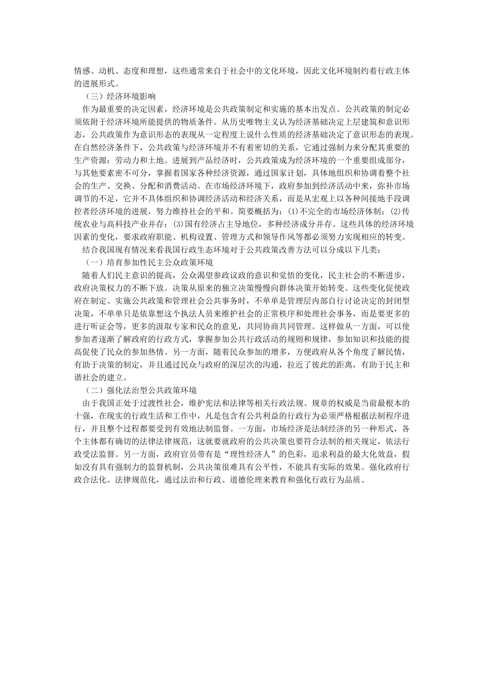 联系某一具体方案谈谈公共政策环境对公共政策的影响(1)_第3页