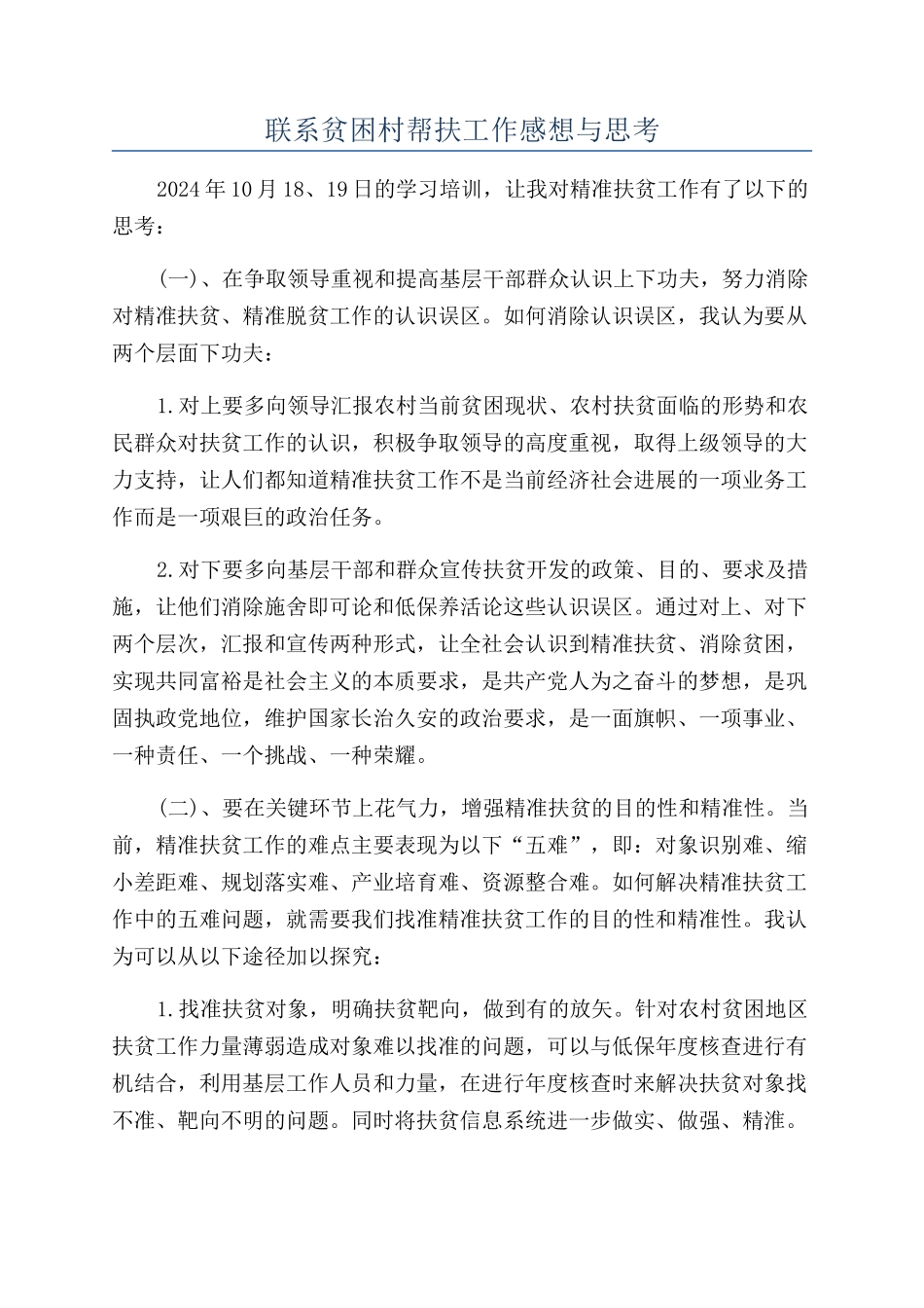 联系贫困村帮扶工作感想与思考_第1页