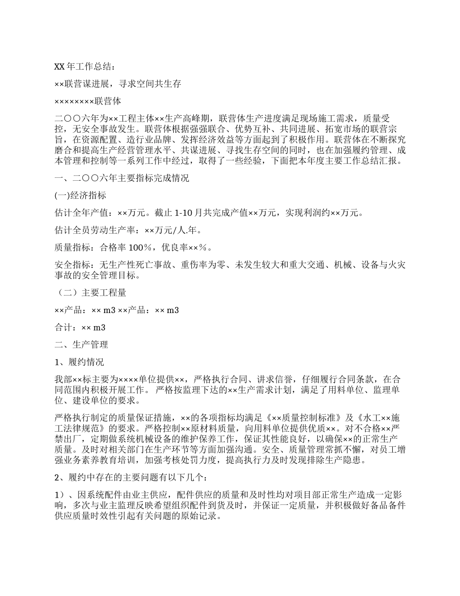 联营体XX年工作总结及XX年工作计划_第1页