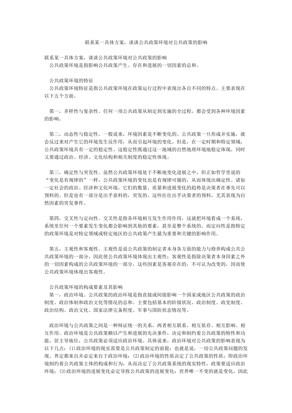 联系某一具体方案谈谈公共政策环境对公共政策的影响_第1页