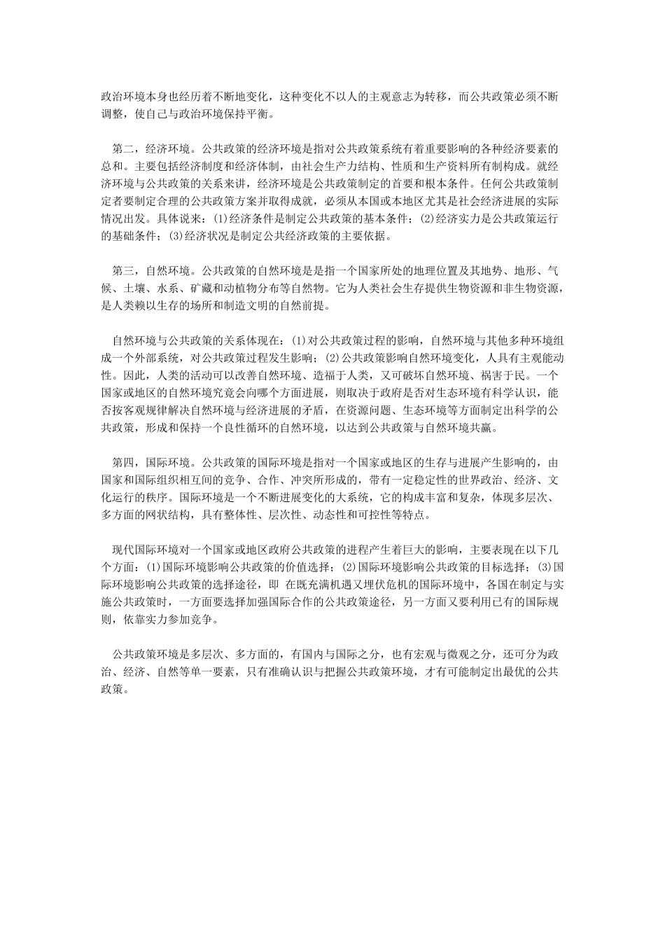 联系某一具体方案谈谈公共政策环境对公共政策的影响_第2页
